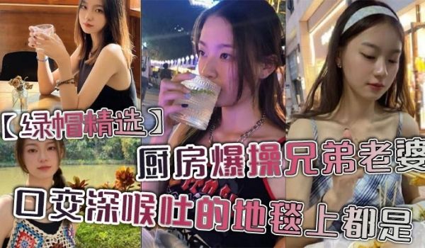 【绿帽精选】厨房爆操兄弟老婆，口交深喉吐的地毯上