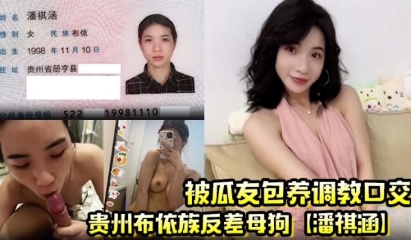 贵州布依族反差母狗【潘祺涵】被瓜友包养调教口交 