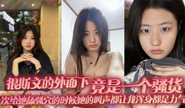 很斯文的外面下，竟是一个骚货，每次给她舔骚穴的时