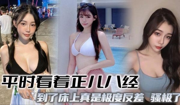 平时看着正儿八经，到了床上真是极度反差，骚极了
