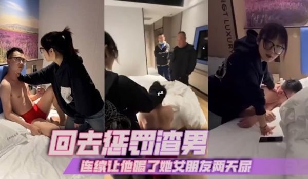 回去惩罚渣男，连续让他喝了她女朋友两天尿
