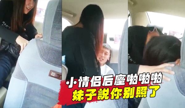 小情侣后座啪啪啪妹子说你别照了