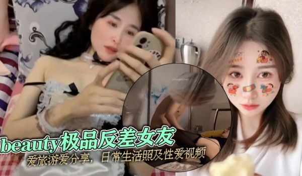 泄密流出beauty极品反差女友爱旅游爱分享日常
