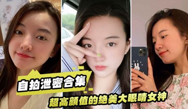泄密流出超高颜值的绝美大眼睛女神看似清纯床上就是