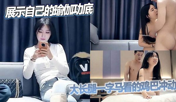 时尚小姐姐展示自己的瑜伽功底，大长腿一字马看的鸡