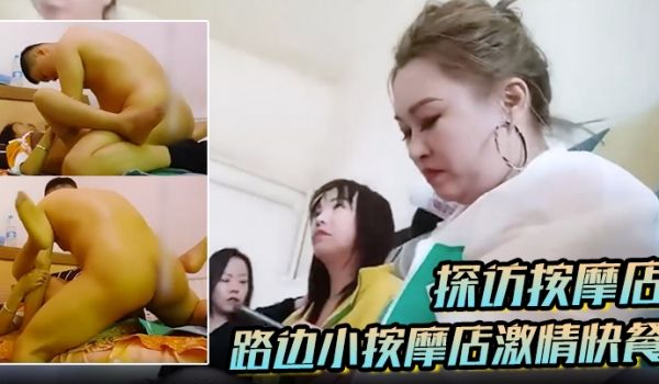 【探访按摩店】路边小按摩店激情快餐，找了个还不错