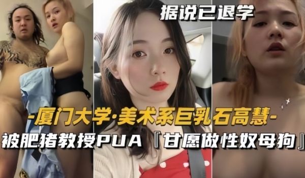 泄密流出美术系巨乳石高慧被肥猪教授PUA甘愿做性