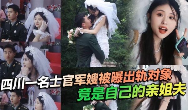 四川一名士官军嫂被曝出轨对象竟是自己的亲姐夫
