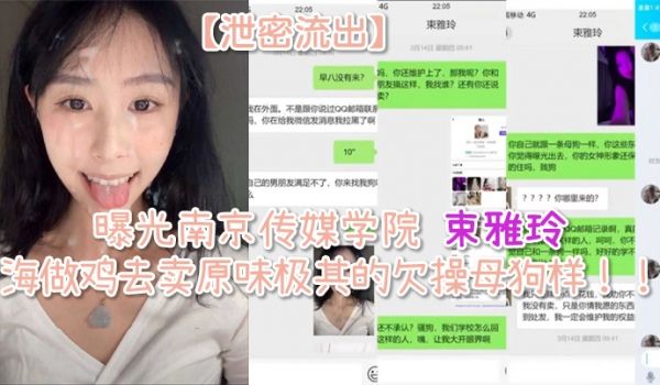 泄密流出曝光南京传媒学院束雅玲下海做鸡去卖原味极