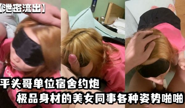 泄密流出平头哥单位宿舍约炮极品身材的美女同事各种