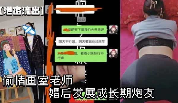 泄密流出偷情画室老师婚后发展成长期炮友年龄差带俩