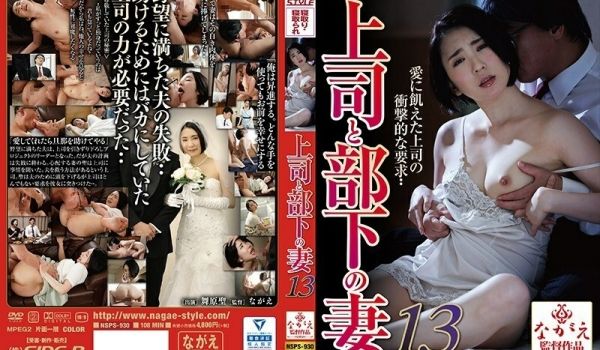 NSPS-930上司与下属之妻13我的美女老婆舞