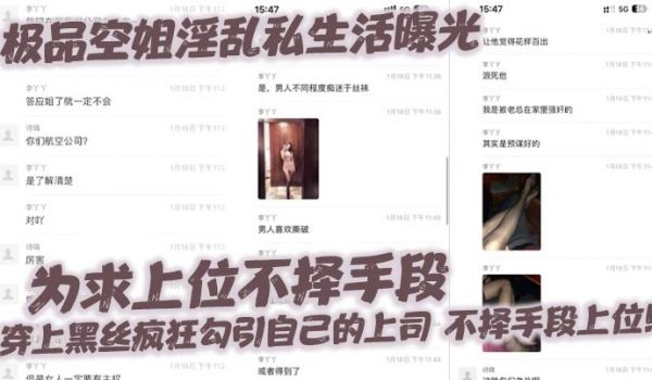 极品空姐淫乱私生活曝光，为求上位不择手段