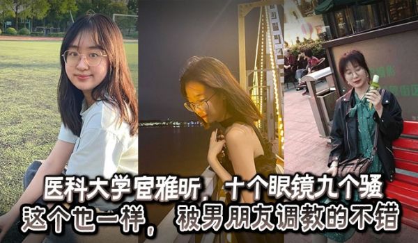 医科大学宦雅昕，十个眼镜九个骚这个也一样， 被男