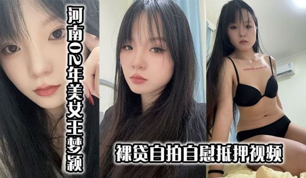 河南02年美女王梦颖裸贷自拍自慰抵押视频