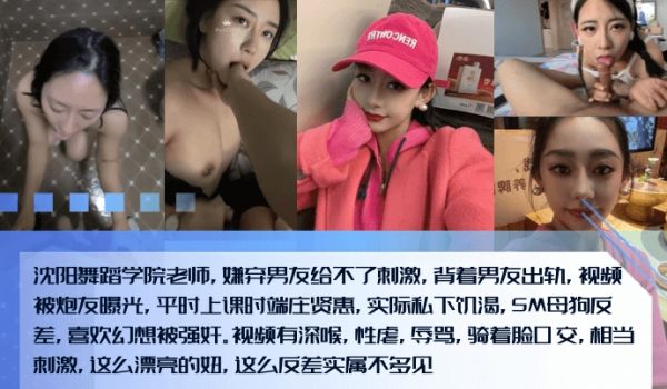 新料泄密沈阳舞蹈学院老师嫌弃男友给不了刺激背着男