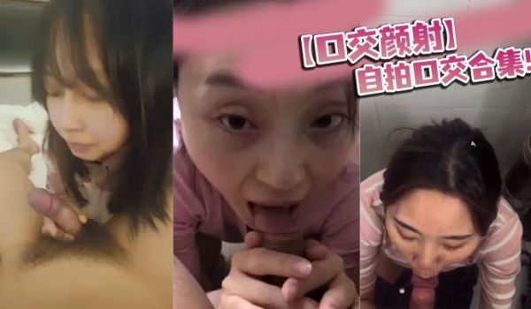 【口交颜射】自拍口交合集
