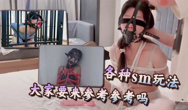 各种sm玩法，大家要来参考参考吗