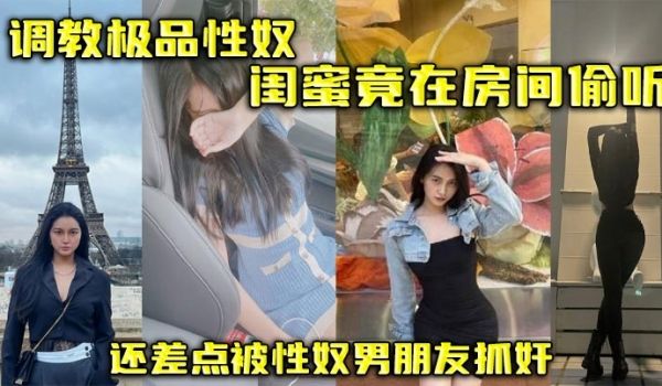 调教极品性奴，闺蜜竟在房间偷听，还差点被性奴男朋