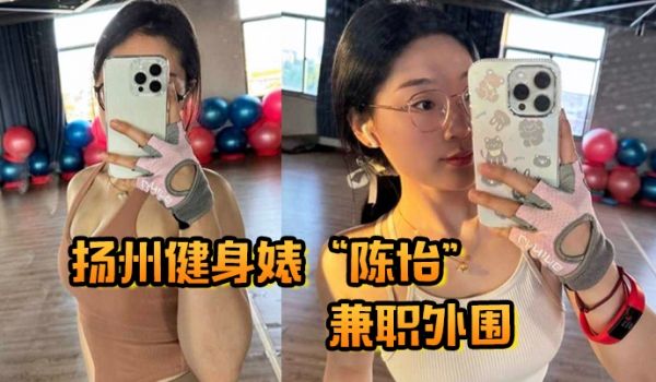 扬州健身婊陈怡兼职外围自带情趣内衣避孕药开房等候