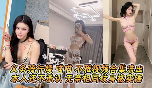 义务骑行媛 喵喵 不雅视频合集流出 本人还不承认