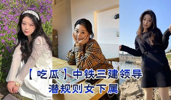 【吃瓜】中铁三建领导潜规则女下属