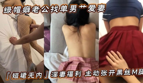 绿帽癖老公找单男艹爱妻 模特身材极品娇妻『短裙无