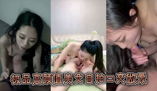 极品高颜值美女自拍口交做爱