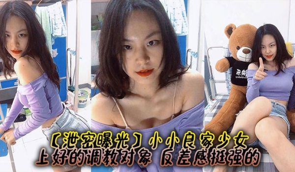 【泄密曝光】小小良家少女，上好的调教对象，反差感