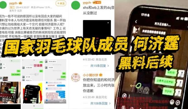 国家羽毛球队成员 何济霆 黑料后续 当事人再度发