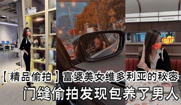 【精品偷拍】富婆美女维多利亚的秘密，门缝偷拍发现