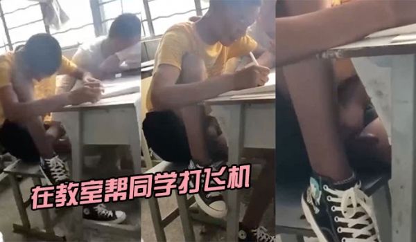 在教室帮同学打飞机