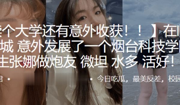 在临沂大学城意外发展了一个烟台科技学院的学生张娜