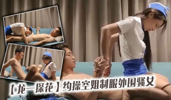 【龙一探花】约操空姐制服外围骚女
