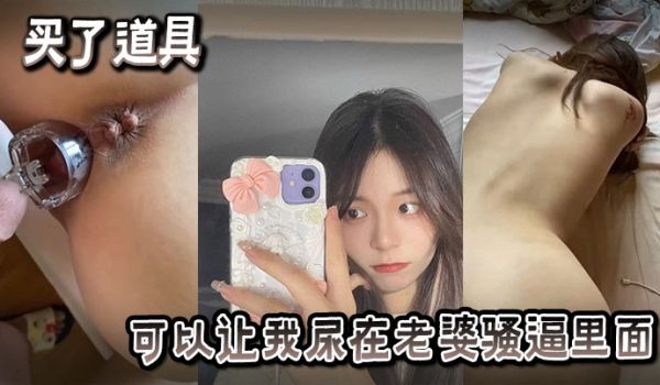 买了也道具可以让我尿在老婆骚逼里面
