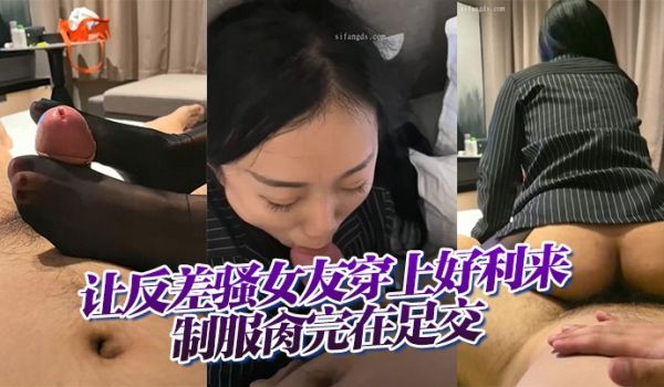 【云盘高质露脸B级泄密】让反差骚女友穿上好利来制