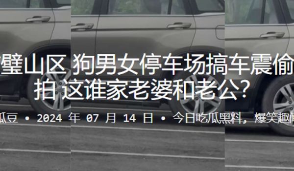 重庆市璧山区狗男女停车场搞车震偷情被偷拍这谁家老