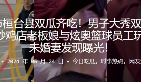 淄博市桓台县双瓜齐吃男子大秀双线操作出轨炒鸡店老