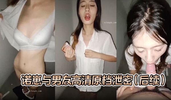 【S级别泄密】诺崽与男友高清原档泄密（后续），楼