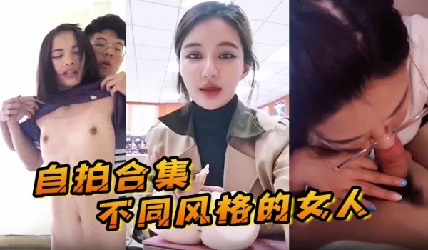 自拍合集最新整理自拍合集不同风格的女人总有一款你