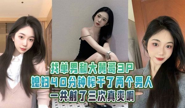 找单男和大舅哥3P媳妇40分钟榨干了两个男人一共