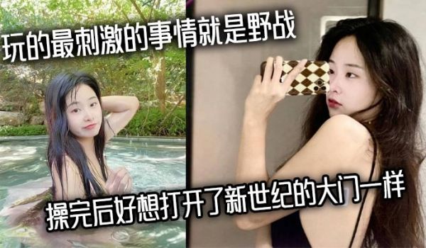 玩的最刺激的事情就是野战，操完后好想打开了新世纪