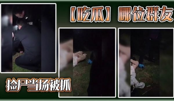 【吃瓜】哪位群友，捡尸当场被抓