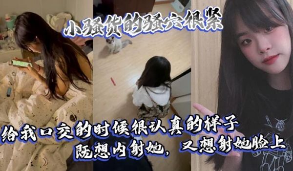 小骚货的骚穴很紧，给我口交的时候很认真的样子，既