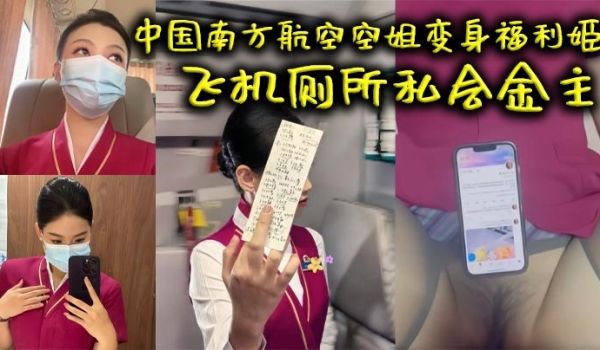 中国南方航空空姐变身福利姬 飞机厕所私会金主 火