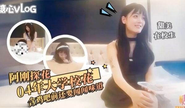 阿刚探花约操极品反差大学生_口技一流穿上情趣装使