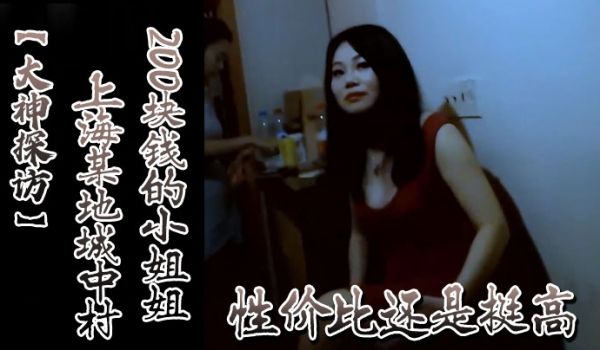 大神探访上海某地城中村200块钱的小姐姐性价比还
