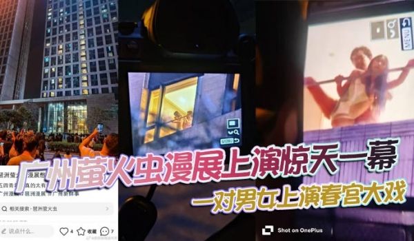 广州萤火虫漫展上演惊天一幕，一对男女上演春宫大戏