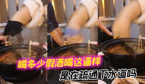 喝多少假酒喝这逼样 是在疏通下水道吗