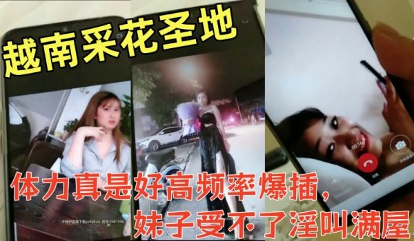 远赴越南采花圣地约大奶漂亮越南妹啪啪偷拍体力真是